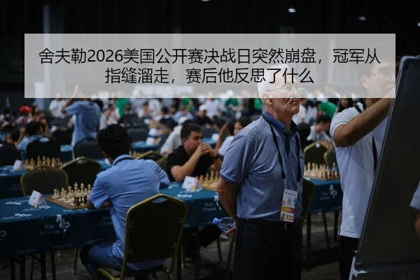 she-fu-lei-mei-guo-gong-kai-sai-jue-zhan-ri-tu-ran-beng-pan-guan-jun-cong-zhi-feng-liu-zou-sai-hou-ta-fan-si-le-shen-me-2-223.jpg