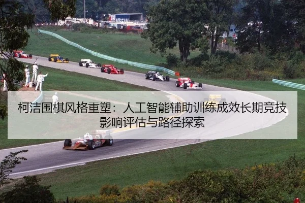 ke-jie-wei-qi-feng-ge-zhong-su-ren-gong-zhi-neng-fu-zhu-xun-lian-cheng-xiao-chang-qi-jing-ji-ying-xiang-ping-gu-yu-lu-2-995.jpg